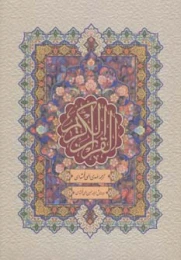 کتاب قرآن کریم