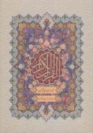 کتاب قرآن کریم - تصویر 1