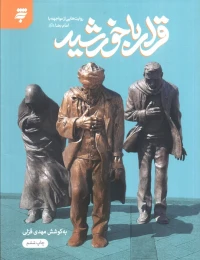 کتاب قرار با خورشید - front