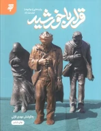 کتاب قرار با خورشید - تصویر 1