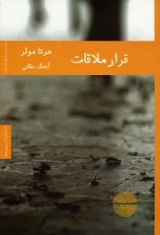 کتاب قرار ملاقات - front