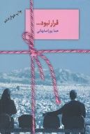 کتاب قرار نبود… - تصویر 1
