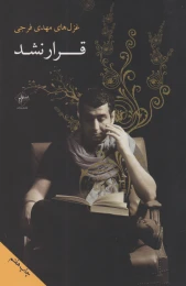 کتاب قرار نشد - front