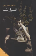 کتاب قرار نشد - تصویر 1