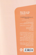 کتاب قرارمان کافه کاپ‌کیک - تصویر 2