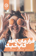 کتاب قرارمان کافه کاپ‌کیک - تصویر 1