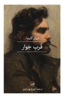 کتاب قُربِ جَوار - تصویر 1