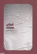 کتاب قربانی همیشه - تصویر 1