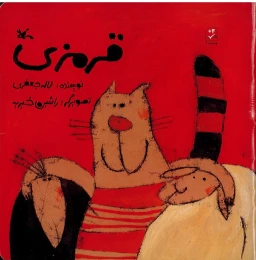 کتاب قرمزی - front