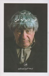 کتاب قرن دیوانه ی من - front