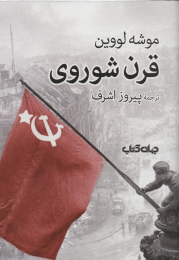 کتاب قرن شوروی - front
