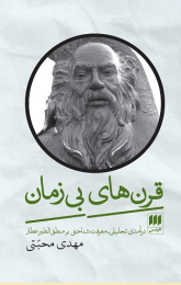 کتاب قرن های بی زمان - front