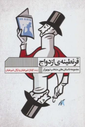کتاب قرنطینه ی ازدواج - front