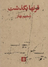 کتاب قرنها بگذشت - front