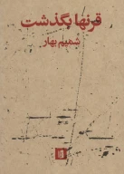 کتاب قرنها بگذشت - تصویر 1