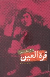 کتاب قره العین - front