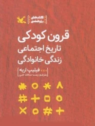 کتاب قرون کودکی