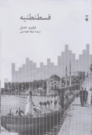 کتاب قسطنطنیه - تصویر 1