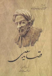 کتاب قصاید سعدی - front