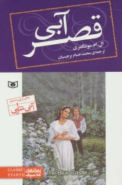 کتاب قصر آبی (رقعی) - front