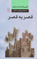 کتاب قصر به قصر - تصویر 1