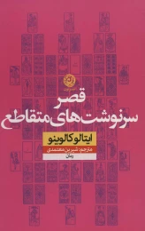 کتاب قصر سرنوشت های متقاطع - front