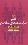 کتاب قصر سرنوشت‌های متقاطع - تصویر 1