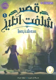 کتاب قصر شگفت انگیز سه‌شنبه‌ها 1 - front