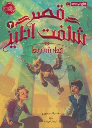 کتاب قصر شگفت انگیز چهارشنبه ها  2 - front