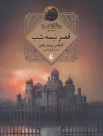 کتاب قصر نیمه‌شب - تصویر 1