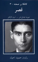 کتاب قصر کافکا بر صحنه (3)
