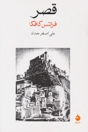 کتاب قصر - front