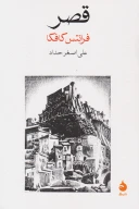 کتاب قصر - تصویر 1