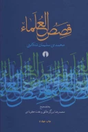 کتاب قصص‌العلماء - تصویر 1