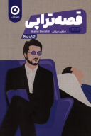 کتاب قصه تراپی - تصویر 1