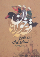 کتاب قصه‌خوانان در تاریخ اسلام و ایران - تصویر 1