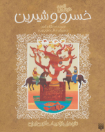 کتاب قصه خواندنی خسرو و شیرین - تصویر 1