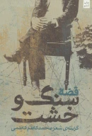 کتاب قصه سنگ و خشت - تصویر 1