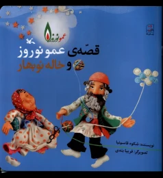 کتاب قصه عمو نوروز و خاله نوبهار - front