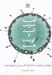 کتاب قصه غریب آمد و گوینده هم