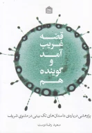 کتاب قصه غریب آمد و گوینده هم - تصویر 1