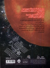 کتاب قصه‌ فضا: چگونه کیهان شکل گرفت - back