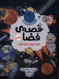 کتاب قصه‌ فضا: چگونه کیهان شکل گرفت - front