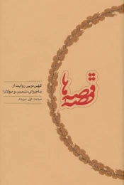 کتاب قصه قصه ها - front