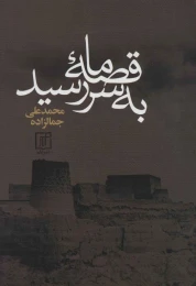 کتاب قصه ما به سر رسید - front