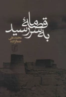کتاب قصه ما به سر رسید - تصویر 1