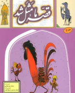 کتاب قصه ما مثل شد - تصویر 1