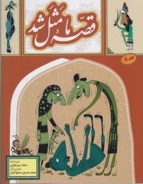 کتاب قصه ما مثل شد - جلد 8