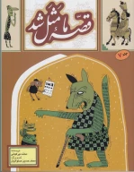 کتاب قصه ما مثل شد - تصویر 1