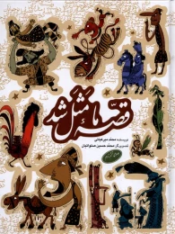 کتاب قصه ما مثل شد (جلدهای 6 تا 10) - front